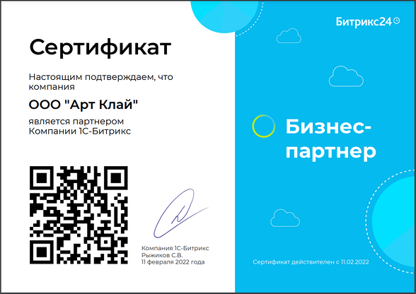 Сертификат партнера Битрикс24